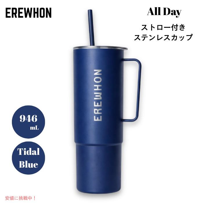 並行輸入品】Erewhon エレウォン ストロー付きタンブラー オールデイ