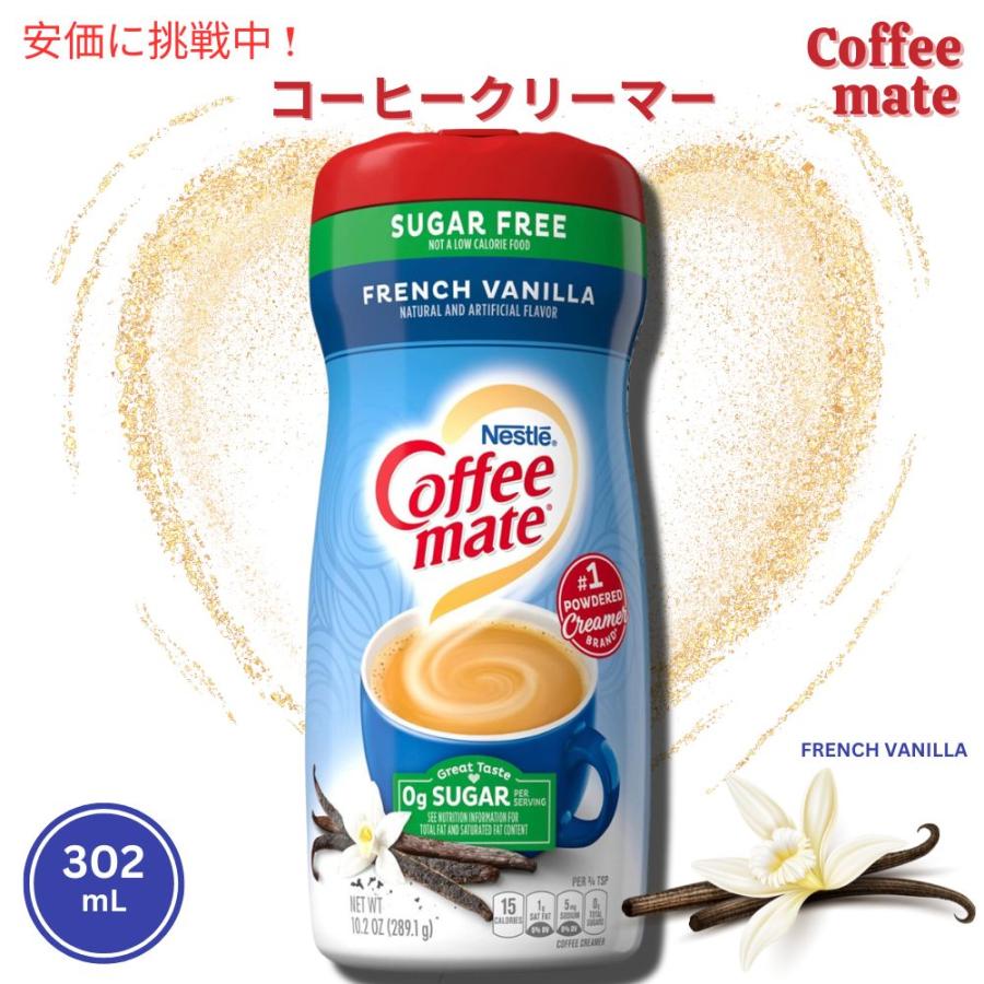 ネスレ コーヒーメイト Nestle Coffee Mate French Vanilla Creamer