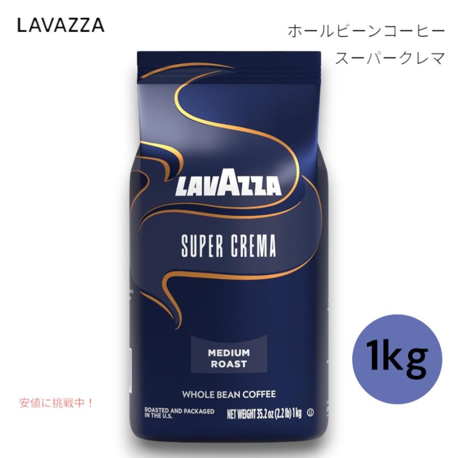ラバッツァ スーパークレマ ホールビーン（豆） コーヒー ミディアム