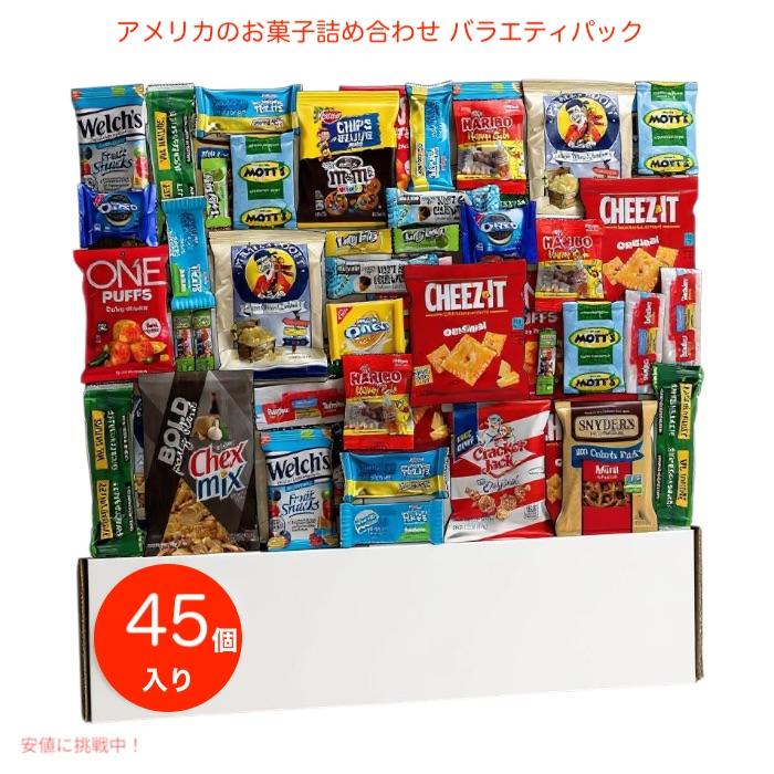 並行輸入品】アメリカのお菓子詰め合わせ バラエティパック 45個入り