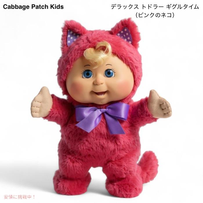 並行輸入品】キャベッジパッチキッズ 11インチ デラックス トドラー