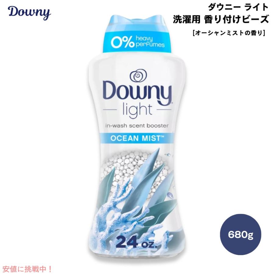 並行輸入品】Downy ダウニー ライト 洗濯用 香り付けビーズ オーシャン 