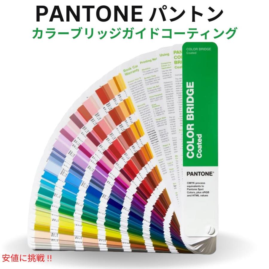 並行輸入品】Pantone パントン カラーブリッジガイド コーティング