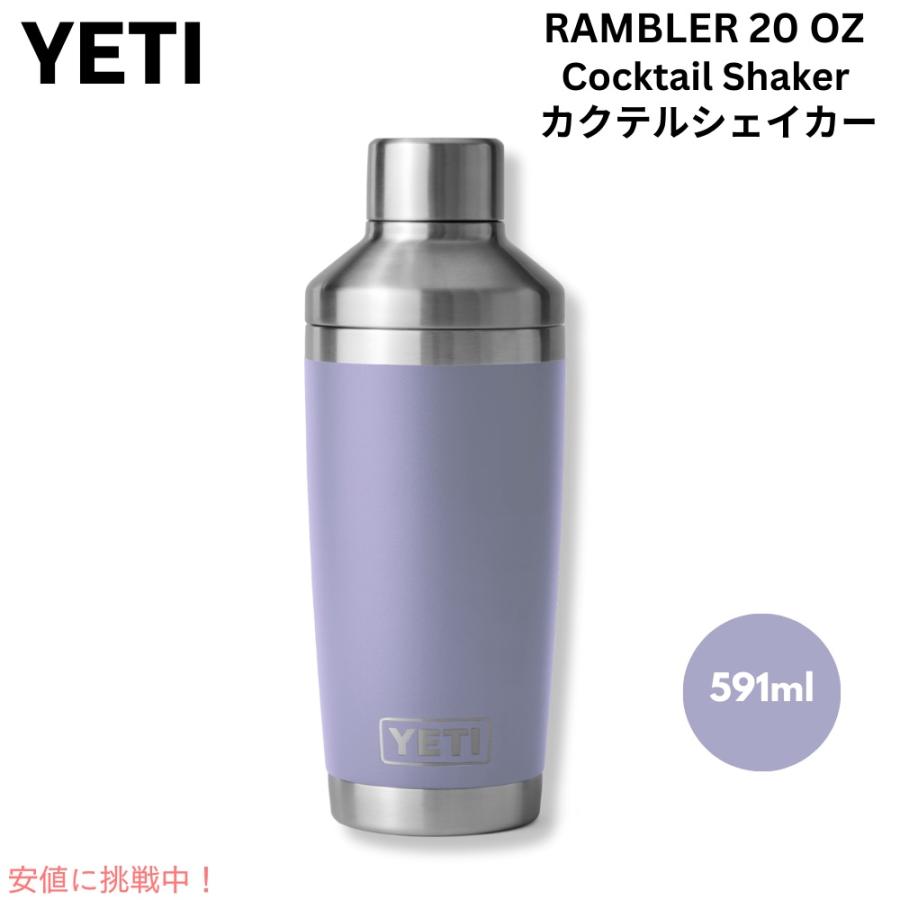 限定カラー＞YETI イエティ ランブラー カクテルシェーカー 591ml 