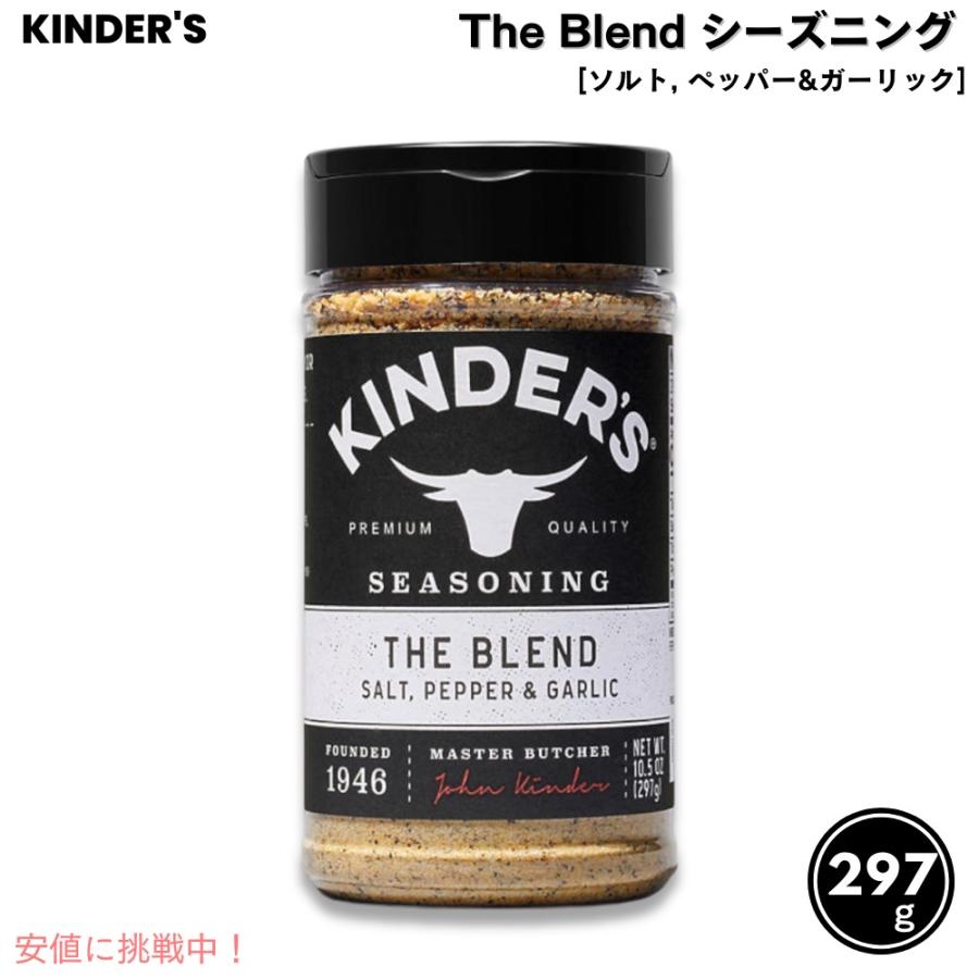 キンダーズ ザ・ブレンド ソルト ペッパー ガーリック シーズニング 297g Kinder's The Blend Seasoning