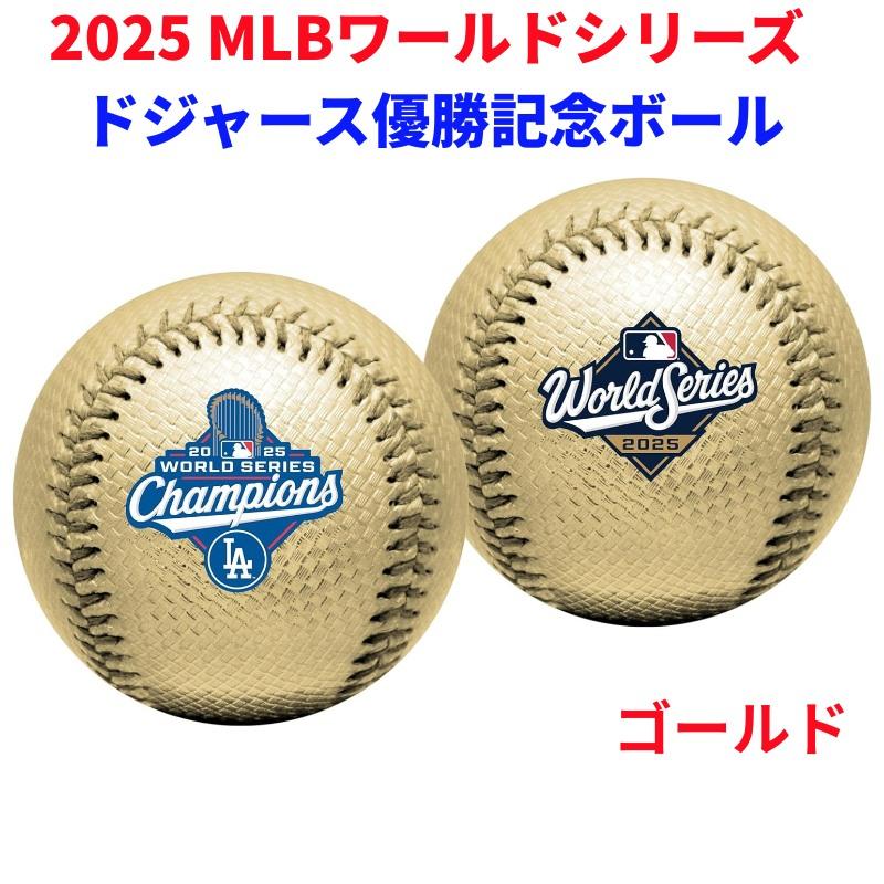 2025年ワールドシリーズチャンピオンボール 金色 ドジャース 2025 ワールドシリーズ 優勝 記念ボール ゴールド