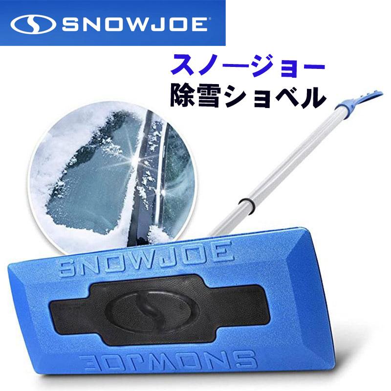 Snow Joe スノージョー 除雪ショベル シャベル 雪かき スノー スコップ ほうき アイススクレーパー SJBLZD2 軽量 収納