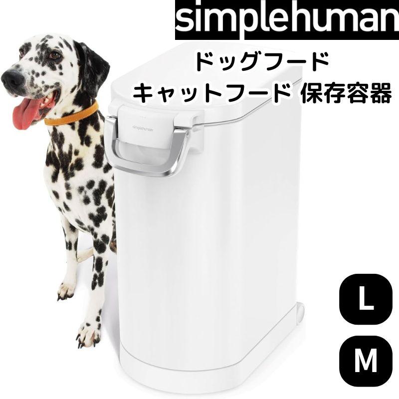 シンプルヒューマン ペットフード ストレージ コンテナ 保存容器 simplehuman ドッグフード キャットフード 鳥のエサ 大容量 餌