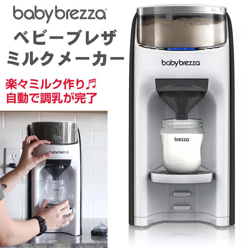 自動調乳器　Baby Brezza Formula Pro white ベビーブレザ フォーミュラプロ　赤ちゃん自動ミルク作り　授乳 送料無料｜americapro