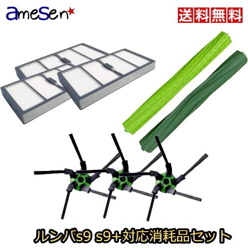ルンバ iRobot Sシリーズ用 交換パーツキット 互換品 アイ ルンバ iRobot Sシリーズ用 交換パーツキット 互換品 アイ