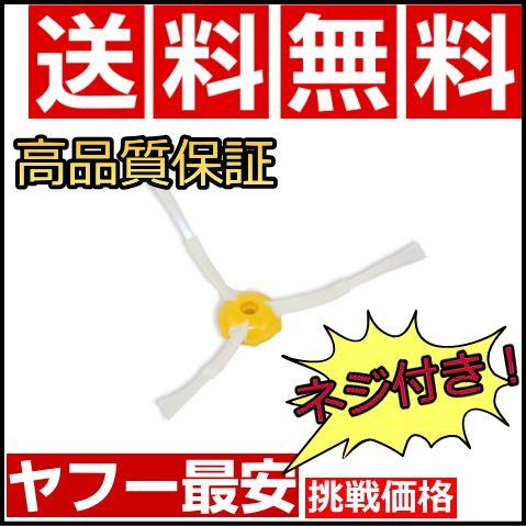 ルンバ iRobot アイロボット ルンバ用 エッジクリーニングブラシ ネジ