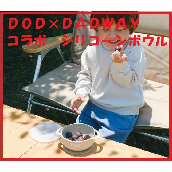 新品未開封】DOD×DADWAY☆蓋つきシリコーンボウル : 20221219-koda0671