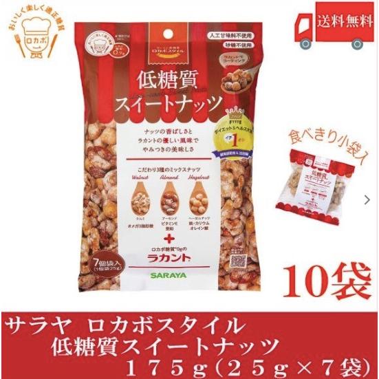 サラヤ ロカボスタイル 低糖質スイートナッツ 175g (25g×7袋)×10個 送料無料｜amesto