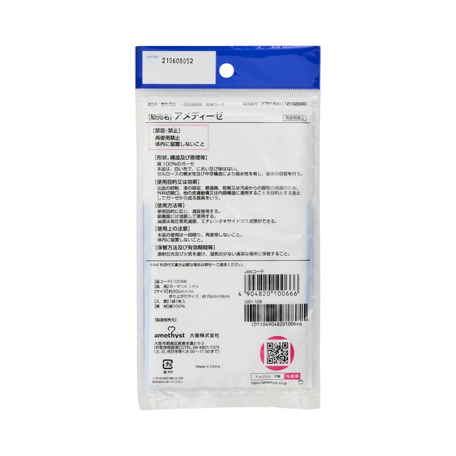 amethyst（アメジスト） ガーゼ1m(100cm) 大衛 ※ネコポス対応1 : 医療