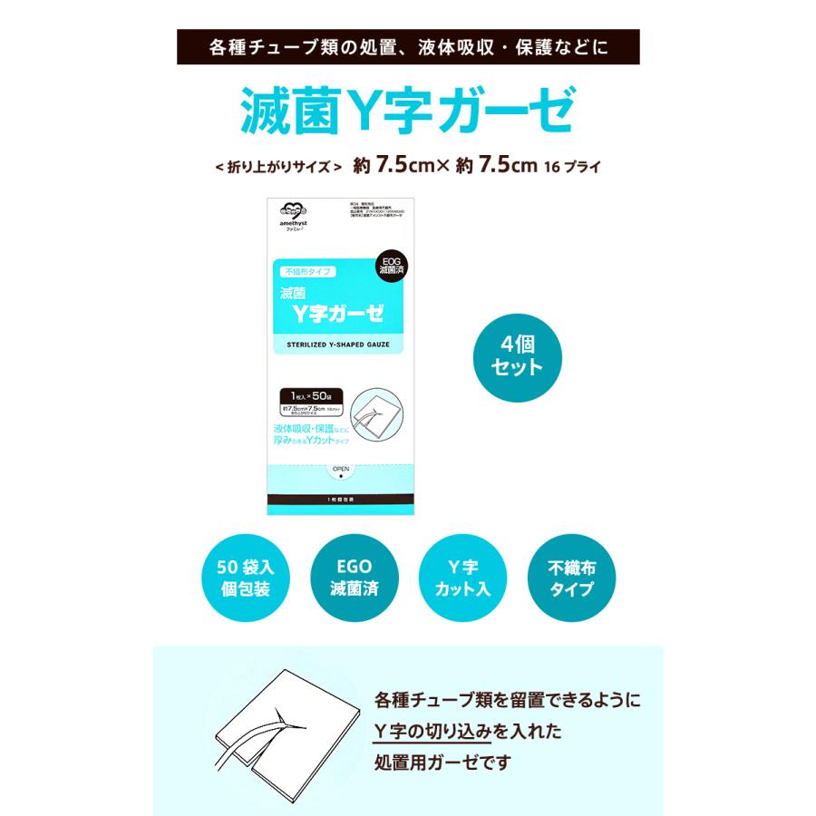 amethyst（アメジスト） yガーゼ yカット ガーゼ ワンウェイ滅菌Y字
