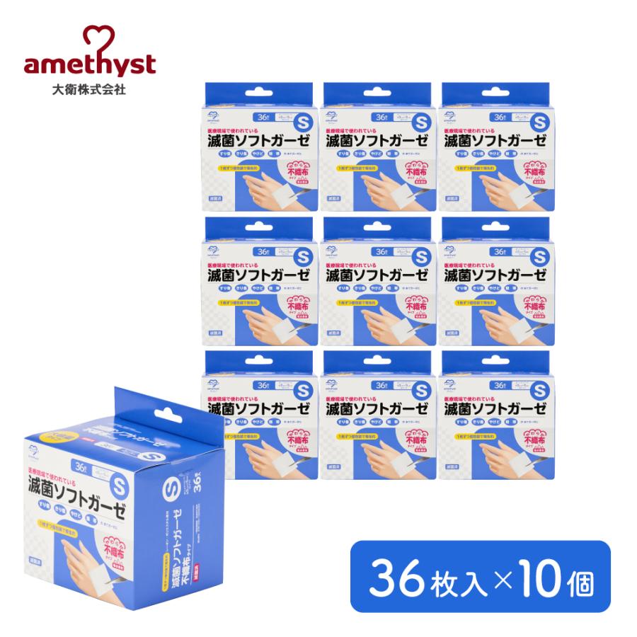 ガーゼ 滅菌ソフトガーゼ不織布タイプ S 36枚入 10個セット アメジスト 大衛 不織布ガーゼ ガーゼ 医療用 滅菌ガーゼ 個包装