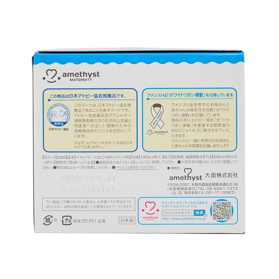 amethyst（アメジスト） 水だけぬれコットン 100包入 4個セット 大衛