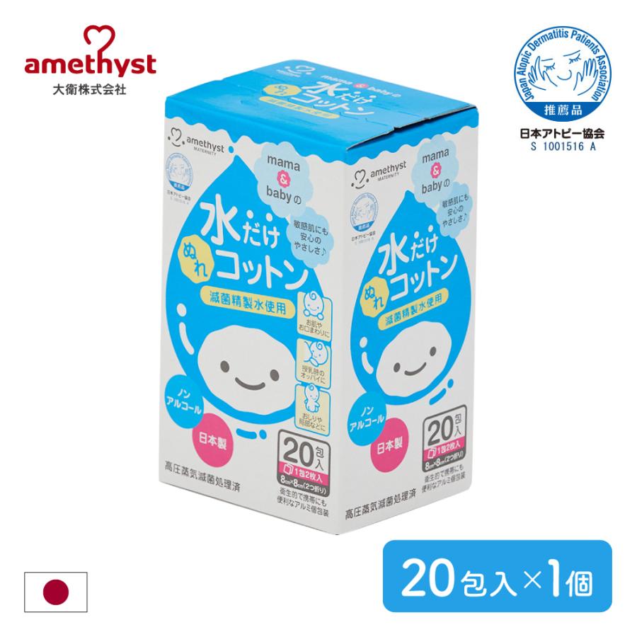 水だけぬれコットン 20包入 アメジスト 大衛