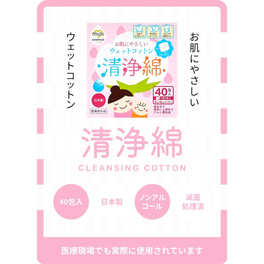 アメジストファミレ 清浄綿 40包入 20個セット (ケース) ｜ 清浄綿 赤ちゃん 目 授乳後 個包装 医療用 日本製 ノンアルコール 清拭 大衛_1