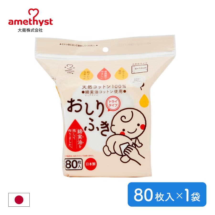 おしりふき ドライタイプ アメジストベビーコットン8 12 80枚入 アメジスト 大衛 239 医療 介護のアメジスト大衛 公式 通販 Yahoo ショッピング
