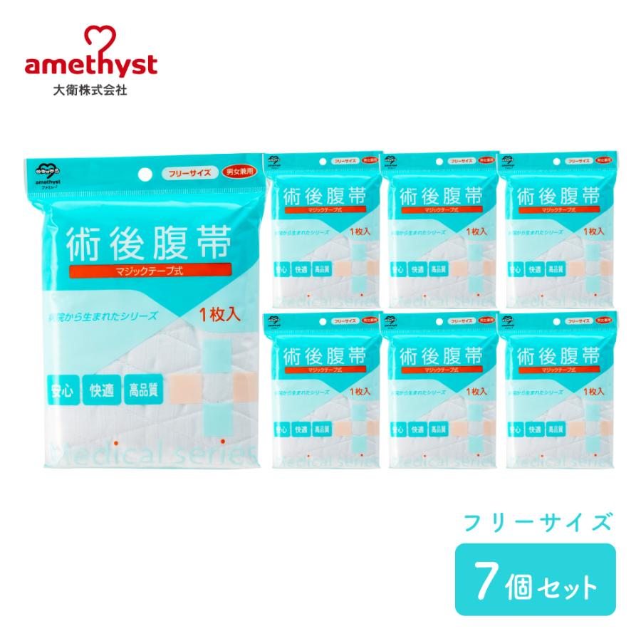 amethyst（アメジスト） 術後腹帯 腹帯 マジックタイプ フリーサイズ 7