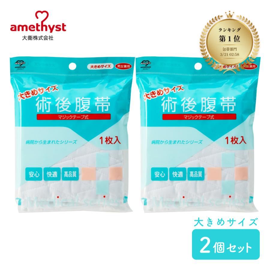 術後腹帯 帝王切開 腹帯 マジックタイプ 大きめサイズ 2個セット アメジスト 大衛 ※ネコポス対応3（Yahoo!・医療・介護のアメジスト大衛 公式）