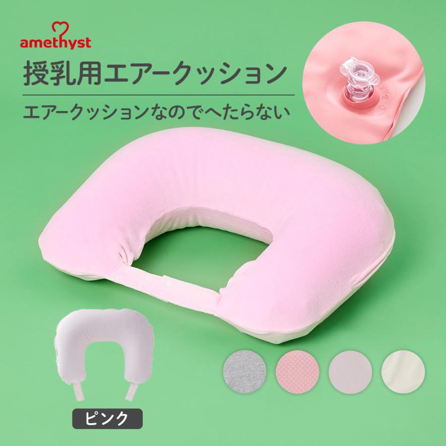 授乳クッション 授乳 クッション エアー 授乳クッション カバー 洗える 授乳用エアークッションＨ型カバー付 ピンク アメジスト 大衛 送料無料（Yahoo!・医療・介護のアメジスト大衛 公式）