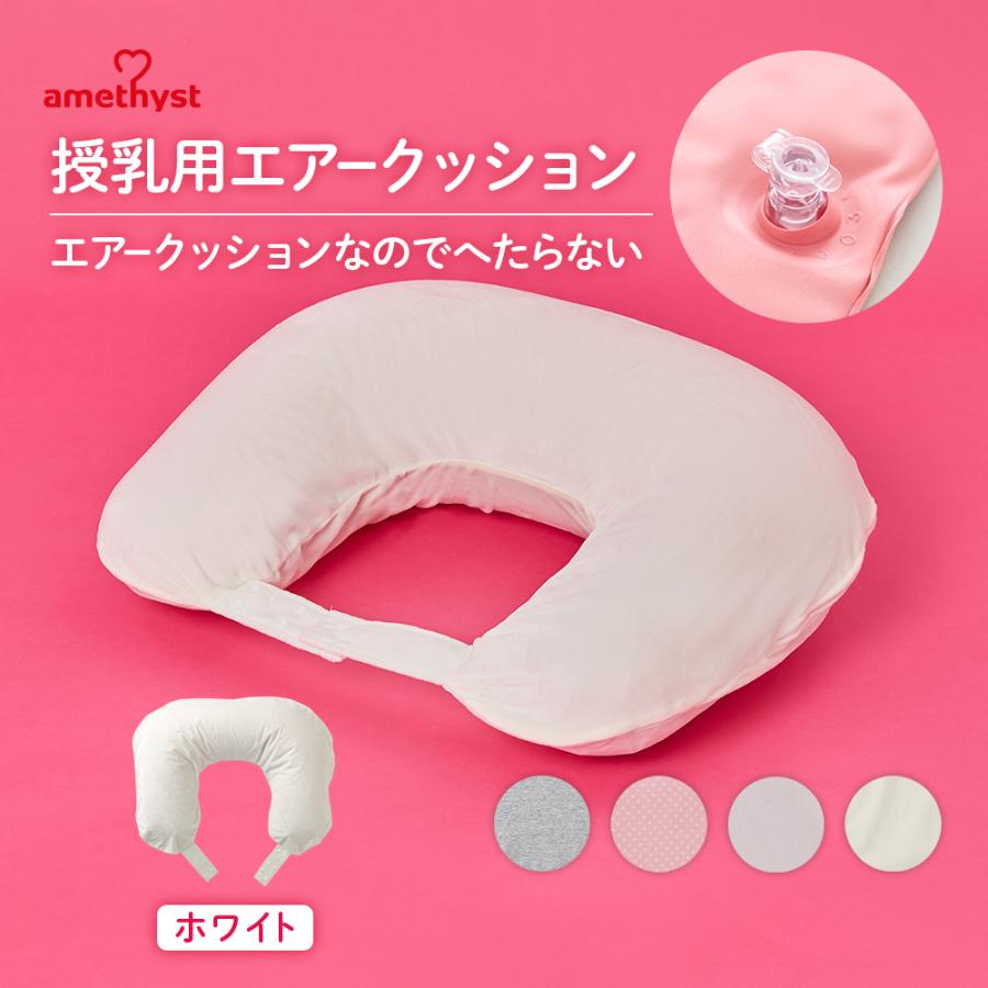 授乳クッション 授乳 クッション エアー 授乳クッション カバー 洗える 授乳用エアークッションＨ型カバー付 オフホワイト アメジスト 大衛 送料無料（Yahoo!・医療・介護のアメジスト大衛 公式）