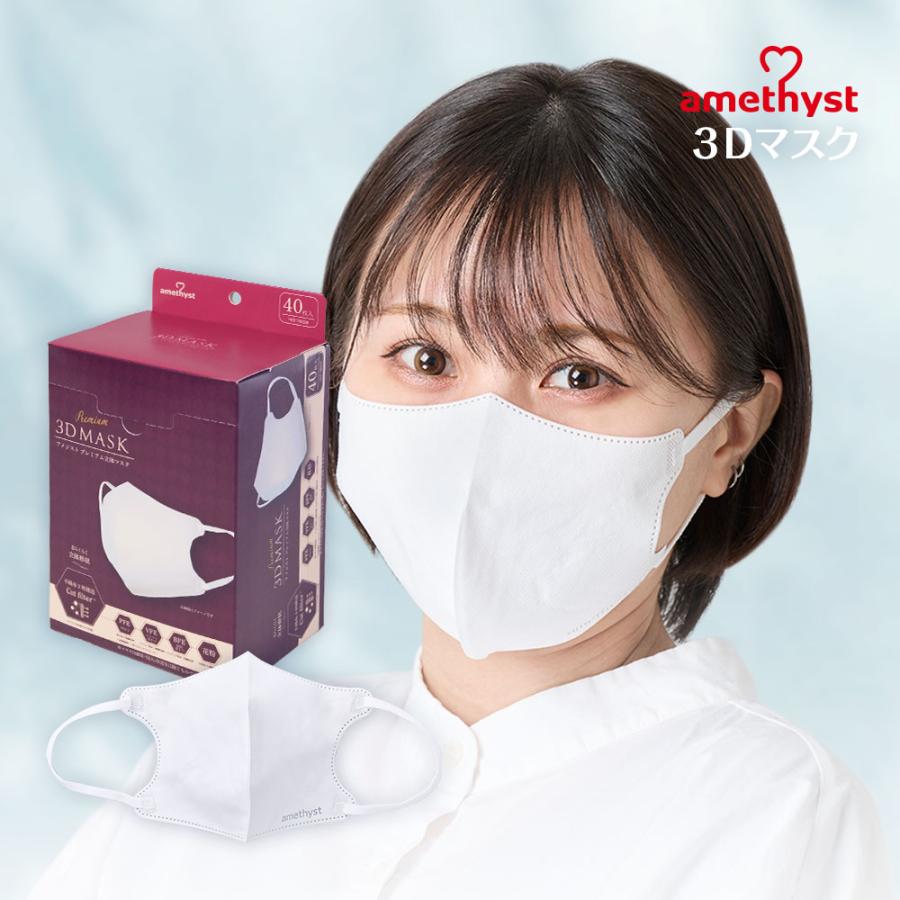 amethyst（アメジスト） マスク 不織布 立体 アメジストプレミアム立体