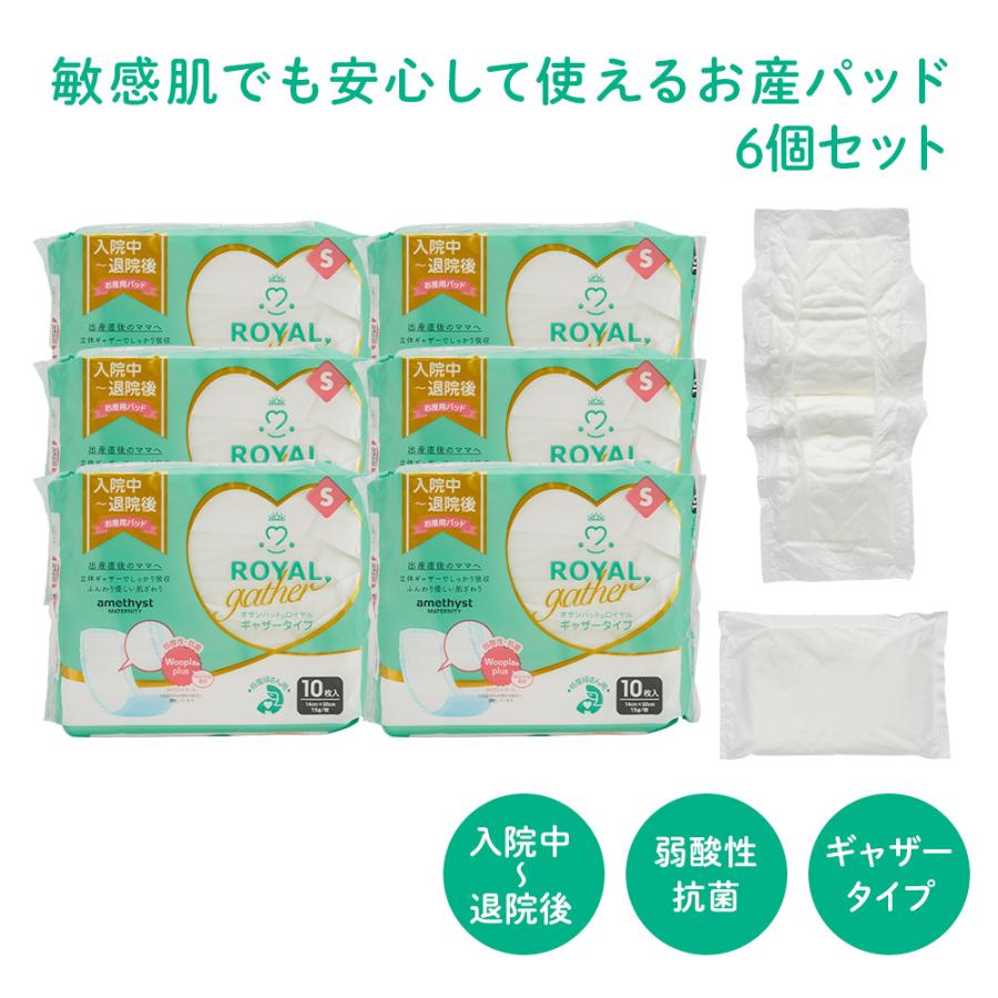 お産パッド お産用パッド お産パット 産褥パッド オサンパット ロイヤルギャザー S 10枚入り 6個セット アメジスト 大衛 の商品画像
