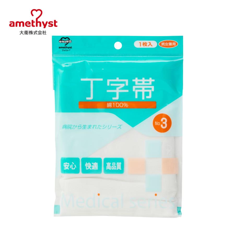 amethyst（アメジスト） 丁字帯#3 大衛 ※ネコポス対応1 : 医療・介護の