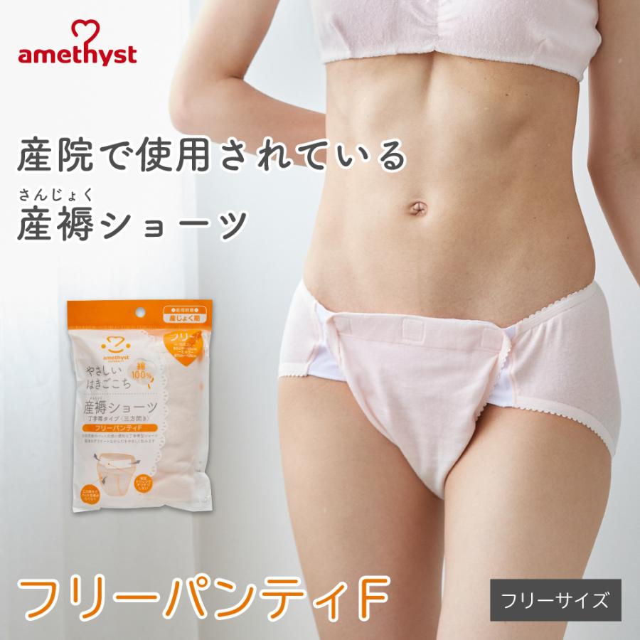 産褥ショーツ 産じょくショーツ 三方開き 全開 帝王切開 フリーパンティF アメジスト 大衛 産後ショーツ 産後 下着 産後 パンツ ※ネコポス対応2（Yahoo!・医療・介護のアメジスト大衛 公式）