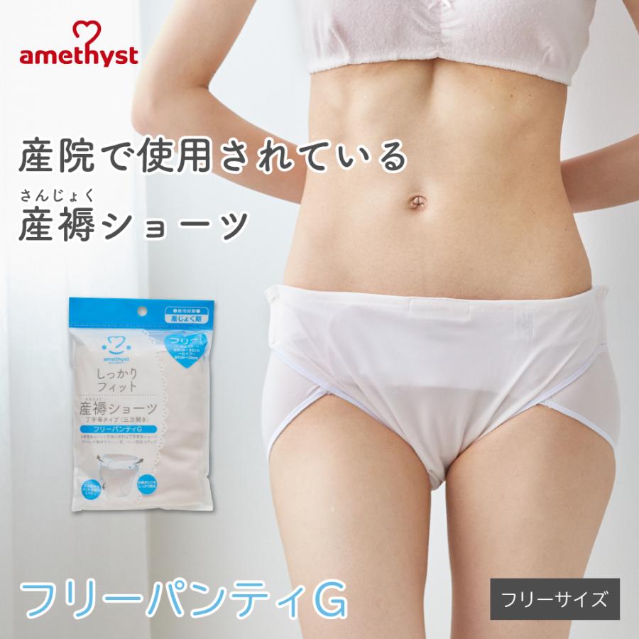 産褥ショーツ 産じょくショーツ 三方開き 全開 帝王切開 フリーパンティG アメジスト 大衛 産後ショーツ 産後 下着 産後 パンツ ※ネコポス対応1（Yahoo!・医療・介護のアメジスト大衛 公式）