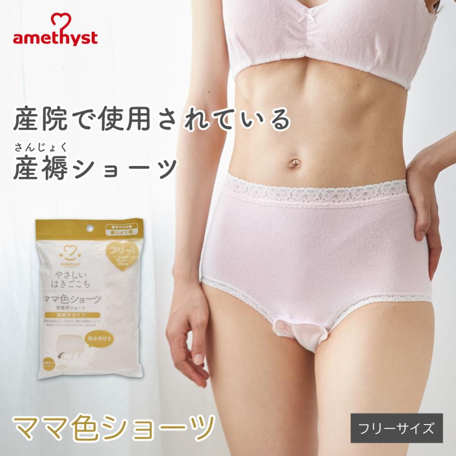 amethyst（アメジスト） 産褥ショーツ 産じょくショーツ 前開き ママ色