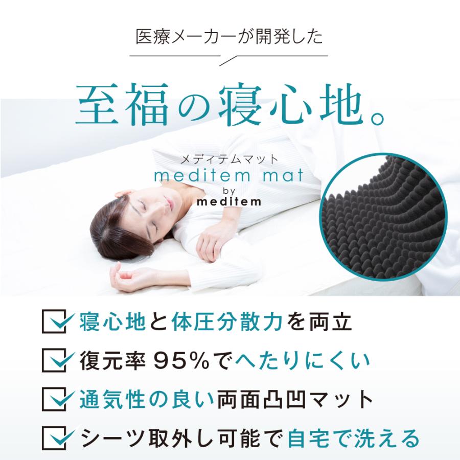 meditem mat(メディテム マット) 2枚セット ｜ 体圧分散マットレス 