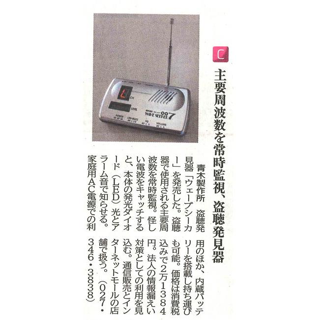 12チャンネルを監視可能 盗聴器発見器 ウェーブシーカー007 盗聴発見器[AMEX-B007]の画像