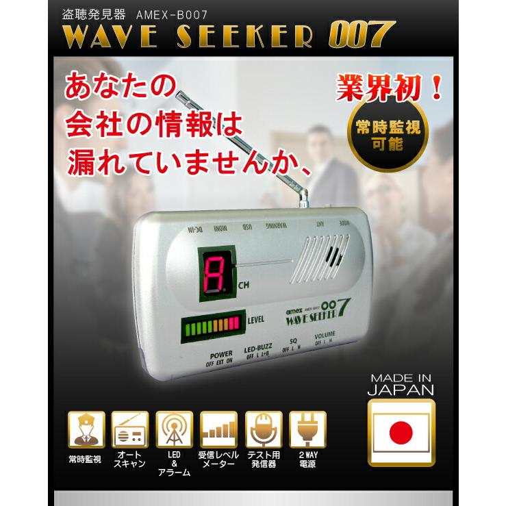12チャンネルを監視可能 盗聴器発見器 ウェーブシーカー007 盗聴発見器[AMEX-B007]の画像