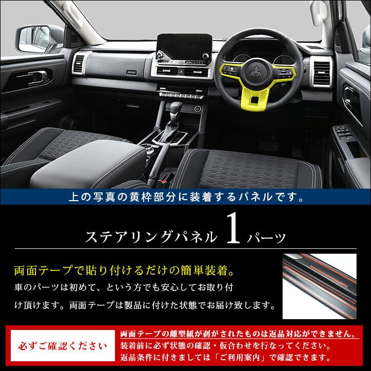セカンドステージ 三菱 トライトン LC系 ステアリングパネル 全4色