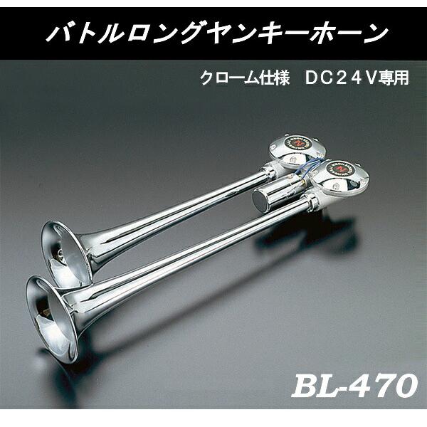日建 バトルロング ヤンキーホーン クローム24V [takano] : アメックス