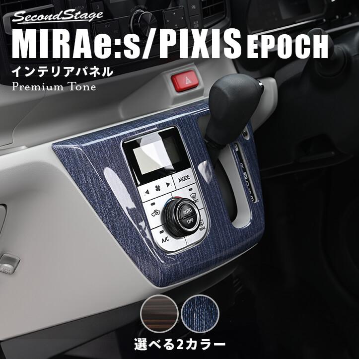セカンドステージ ダイハツ ミライース LA350S・LA360S シフトパネル