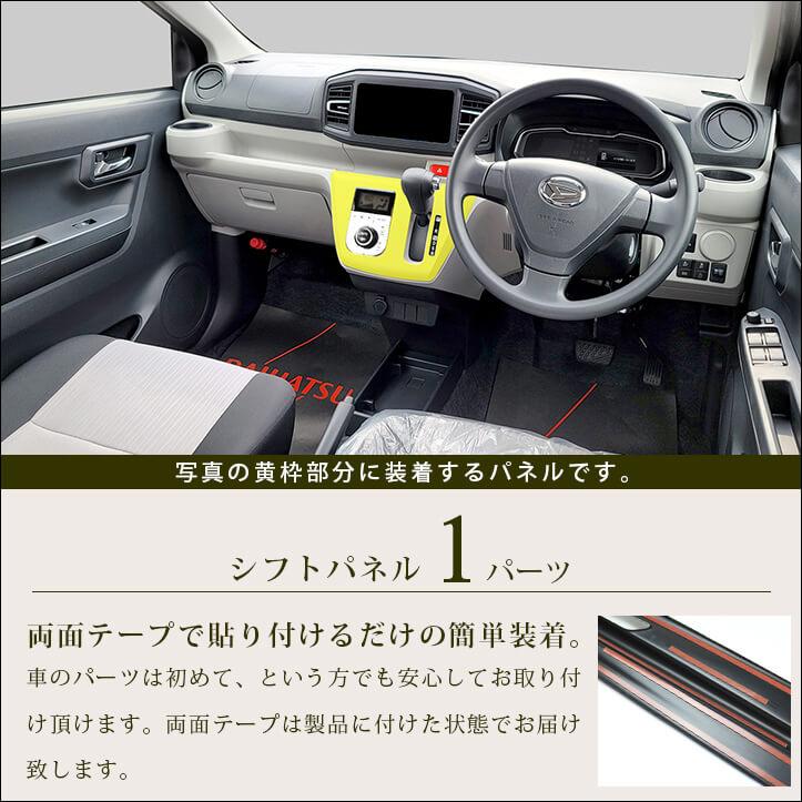 セカンドステージ ダイハツ ミライース LA350S・LA360S シフトパネル