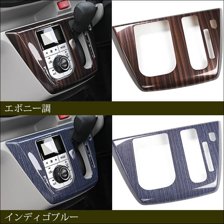 セカンドステージ ダイハツ ミライース LA350S・LA360S シフトパネル