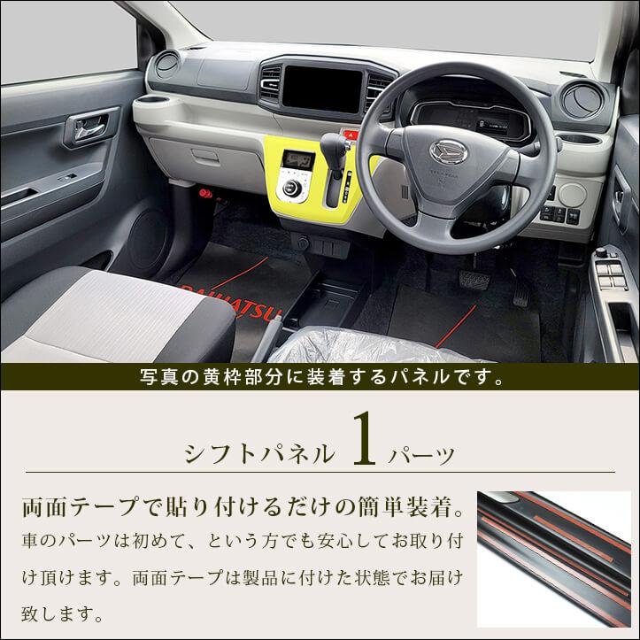 セカンドステージ ダイハツ ミライース LA350S・LA360S シフトパネル