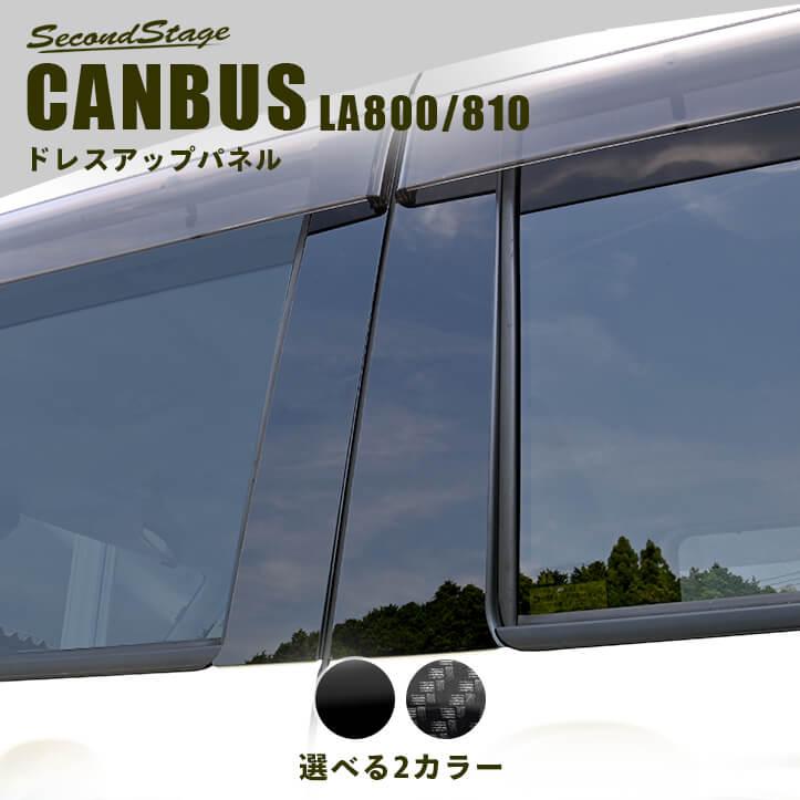 セカンドステージ ダイハツ ムーヴ キャンバス LA800・LA810S ピラーガーニッシュ 全2色 [second] : アメックスアルファ ...