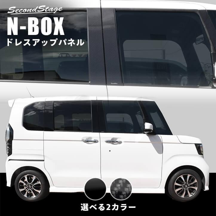 セカンドステージ ホンダ N-BOX（JF3/JF4） ピラーガーニッシュ 全2色