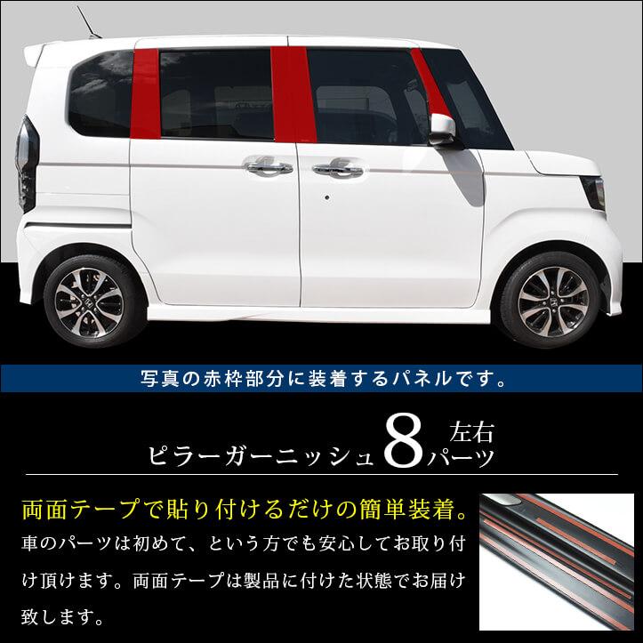 ホンダ N-BOX JF3 JF4 ピラーガーニッシュ 全2色 HONDA N-BOX セカンドステージ セカンドステージ ホンダ N-BOX JF3 JF4 ピラーガーニッシュ パーツ