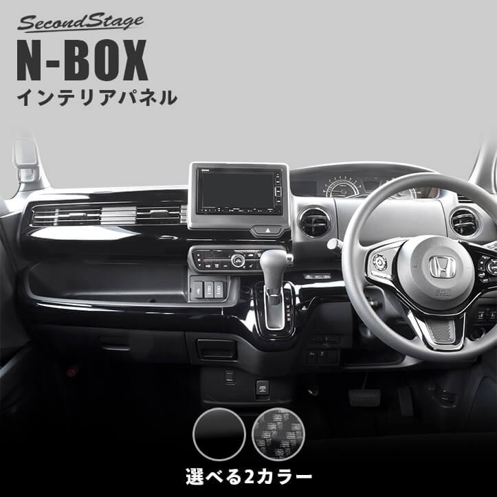 セカンドステージ ホンダ N-BOX（JF3/JF4） インパネラインパネル 全2