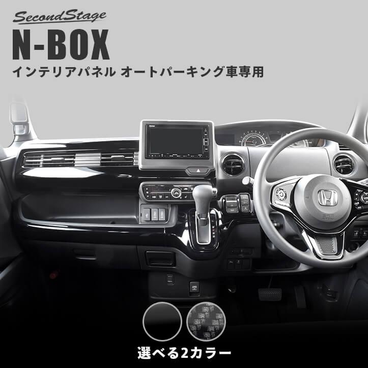 N-BOX（JF3/JF4） インパネラインパネル オートパーキングブレーキ車用 セカンドステージ ホンダ N-BOX（JF3/JF4） インパネラインパネル