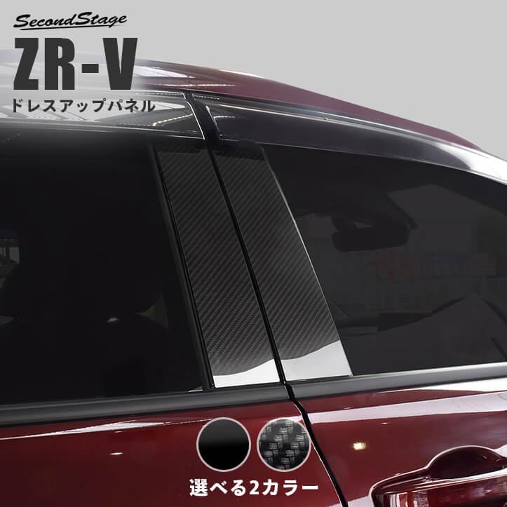 セカンドステージ ホンダ ZR-V(RZ系) 純正サイドバイザー装着車専用