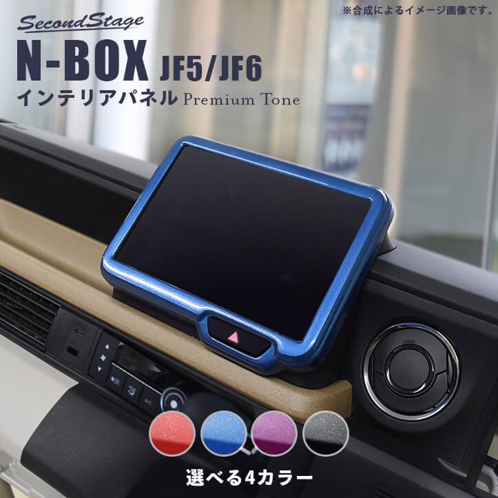 セカンドステージ ホンダ N-BOX（JF5/JF6） オーディオパネル(純正8
